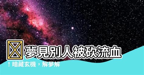 夢見自己被砍流血|夢見被殺、夢到鬼…這些夢境都代表什麼含意？專家揭「解夢」7。